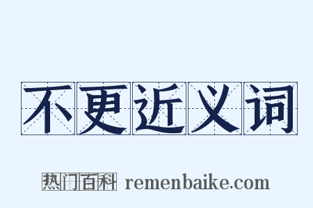 不更近义词是什么意思的图片